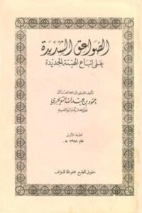 تحميل كتاب الصواعق الشديدة على اتباع الهيئة الجديدة PDF حمود بن عبد الله بن حمود التويجري