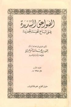 تحميل كتاب الصواعق الشديدة على اتباع الهيئة الجديدة PDF حمود بن عبد الله بن حمود التويجري