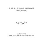 تحميل كتاب القاعدة والسلفية الجهادية : الروافد الفكرية وحدود المراجعات مقالة في مجلة كراسات إستراتيجية هاني نسيرة PDF