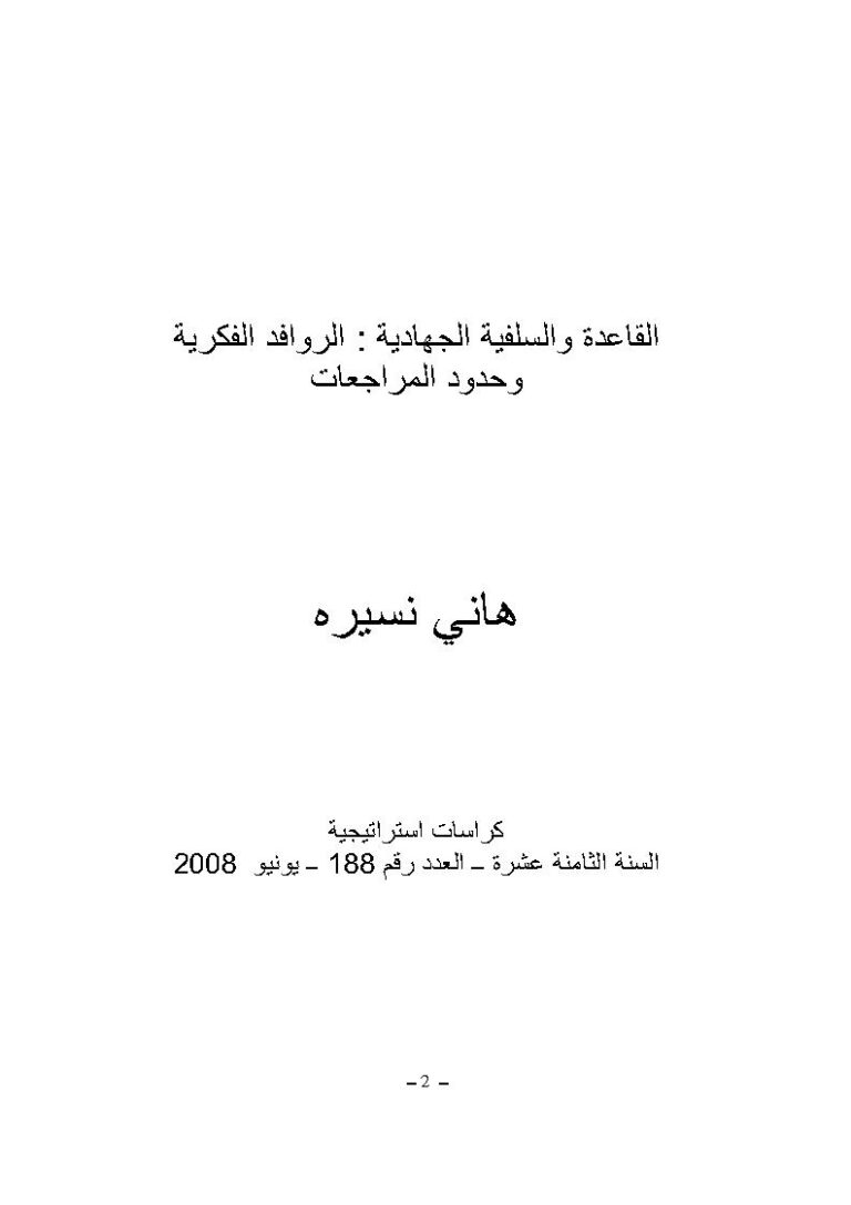 تحميل كتاب القاعدة والسلفية الجهادية : الروافد الفكرية وحدود المراجعات مقالة في مجلة كراسات إستراتيجية هاني نسيرة PDF