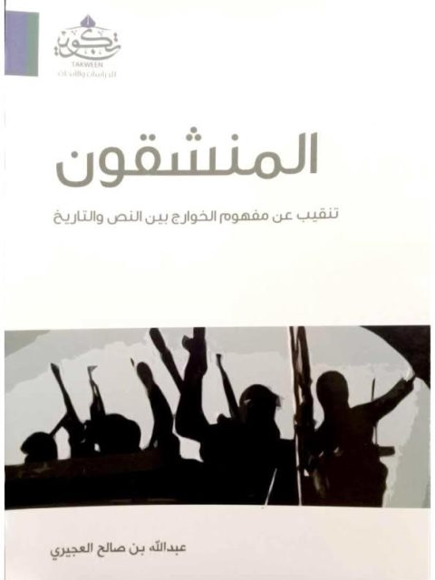 تحميل كتاب المنشقون PDF عبد الله العجيري