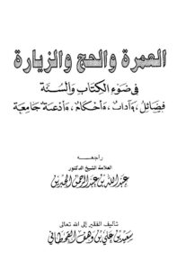 تحميل كتاب العمرة والحج والزيارة في ضوء الكتاب والسنة فضائل وآداب وأحكام وأدعية جامعة ل سعيد بن علي بن وهف القحطاني PDF