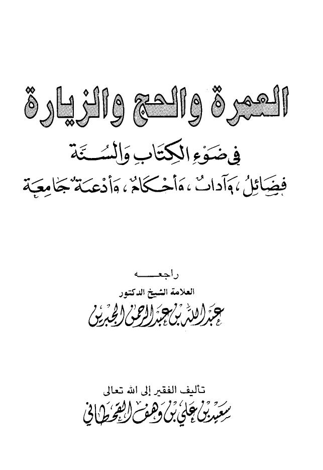 تحميل كتاب العمرة والحج والزيارة في ضوء الكتاب والسنة فضائل وآداب وأحكام وأدعية جامعة ل سعيد بن علي بن وهف القحطاني PDF