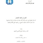 تحميل كتاب المعين في تفقيه المصلين مسائل الطهارة على مذهب الإمام أحمد رحمه الله مضمنة متن الزاد للحجاوي PDF محمد بن غرمان مفرح الخشرمي الشهري