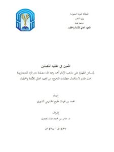 تحميل كتاب المعين في تفقيه المصلين مسائل الطهارة على مذهب الإمام أحمد رحمه الله مضمنة متن الزاد للحجاوي PDF محمد بن غرمان مفرح الخشرمي الشهري