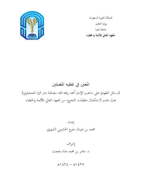 تحميل كتاب المعين في تفقيه المصلين مسائل الطهارة على مذهب الإمام أحمد رحمه الله مضمنة متن الزاد للحجاوي PDF محمد بن غرمان مفرح الخشرمي الشهري