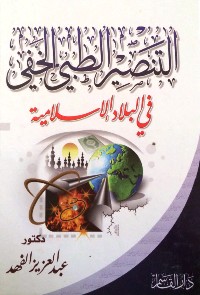 تحميل كتاب التنصير الطبي الخفي في البلاد الإسلامية PDF