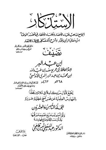 تحميل كتاب الإستذكار الجامع لمذاهب فقهاء الأمصار وعلماء الأقطار – ج 28 PDF يوسف بن عبد الله ابن محمد بن عبد البر النمري الأندلسي ابن عبد البر
