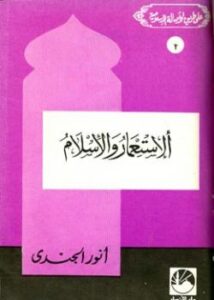 تحميل كتاب الاستعمار والإسلام PDF أنور الجندى