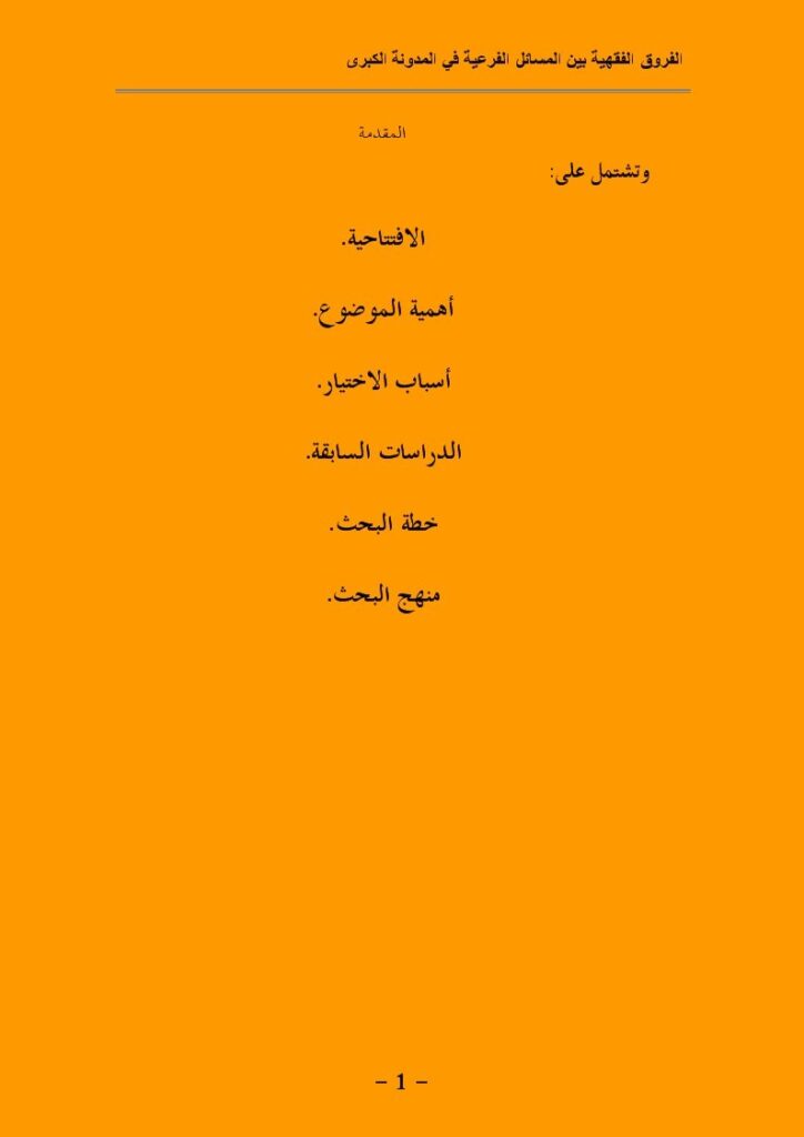 تحميل كتاب الفروق الفقهية بين المسائل الفرعية في المدونة الكبرى من أول كتاب العدة وطلاق السنة إلى آخر كتاب الآجال جمعًا ودراسة مقارنة لشيبة محمود الصديق PDF شيبة محمود الصديق