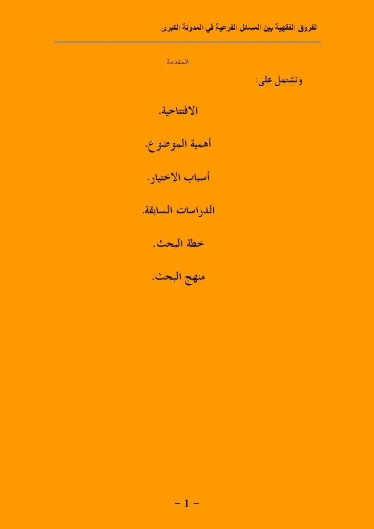 تحميل كتاب الفروق الفقهية بين المسائل الفرعية في المدونة الكبرى من أول كتاب العدة وطلاق السنة إلى آخر كتاب الآجال جمعًا ودراسة مقارنة لشيبة محمود الصديق PDF شيبة محمود الصديق