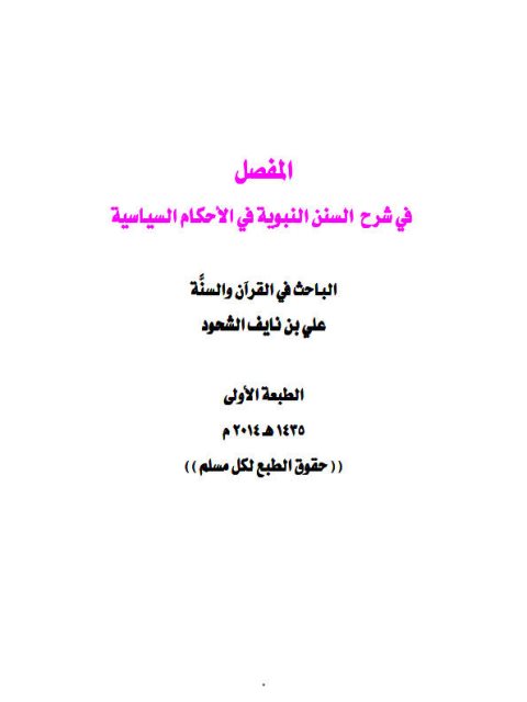 تحميل كتاب المفصل في شرح السنن النبوية في الأحكام السياسية PDF علي بن نايف الشحود بدون علامة مائية