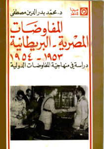 تحميل كتاب المفاوضات المصرية البريطانية 1953 1954م دراسة في منهاجية المفاوضات الدولية PDF