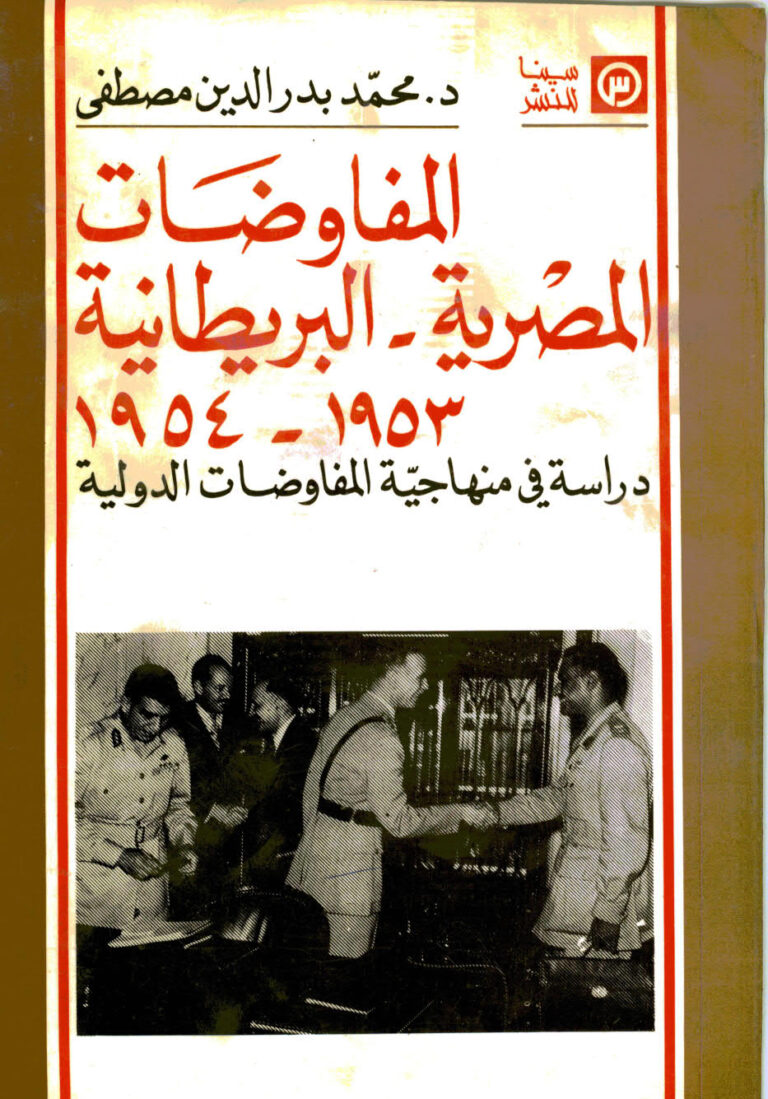 تحميل كتاب المفاوضات المصرية البريطانية 1953 1954م دراسة في منهاجية المفاوضات الدولية PDF