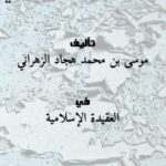 تحميل كتاب المحبة بين الجنيد والتستري لموسى بن محمد هجاد الزهراني PDF