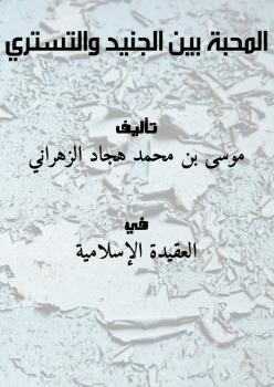 تحميل كتاب المحبة بين الجنيد والتستري لموسى بن محمد هجاد الزهراني PDF