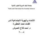 تحميل كتاب الإنتماء والهوية الإجتماعية لدى الفئات تحت الخطورة PDF أحمد فلاح العموش