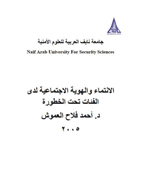 تحميل كتاب الإنتماء والهوية الإجتماعية لدى الفئات تحت الخطورة PDF أحمد فلاح العموش