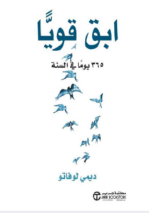 تحميل كتاب ابق قوياً 365 يوماً في السنة PDF ديمي لوفاتو مجانا