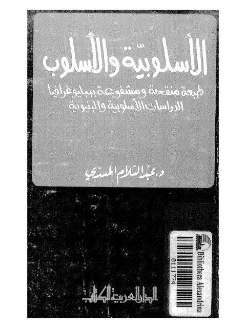 تحميل كتاب الأسلوبية والأسلوب PDF عبد السلام المسدي