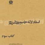 تحميل كتاب اسناد لانه جاسوسی آمریکا جلد 3 دانشجویان مسلمان پیرو خط امام PDF