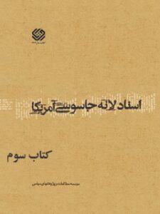 تحميل كتاب اسناد لانه جاسوسی آمریکا جلد 3 دانشجویان مسلمان پیرو خط امام PDF