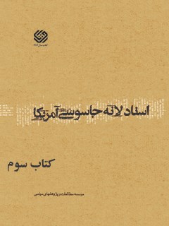 تحميل كتاب اسناد لانه جاسوسی آمریکا جلد 3 دانشجویان مسلمان پیرو خط امام PDF