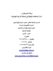 تحميل كتاب إدارة الممتلكات الوقفية في المملكة الأردنية الهاشمية PDF محمود سلمان فالح العميان