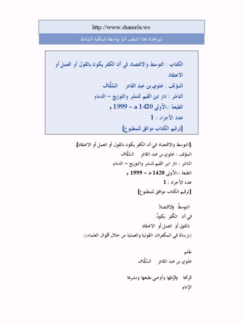 تحميل كتاب التوسط والاقتصاد في أن الكفر يكون بالقول أو العمل أو الاعتقاد لعلوي بن عبد القادر السقاف PDF