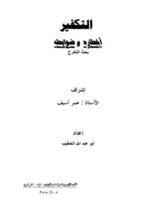 تحميل كتاب التكفير أخطاره وضوابطه لأبو عبد الله الخطيب PDF