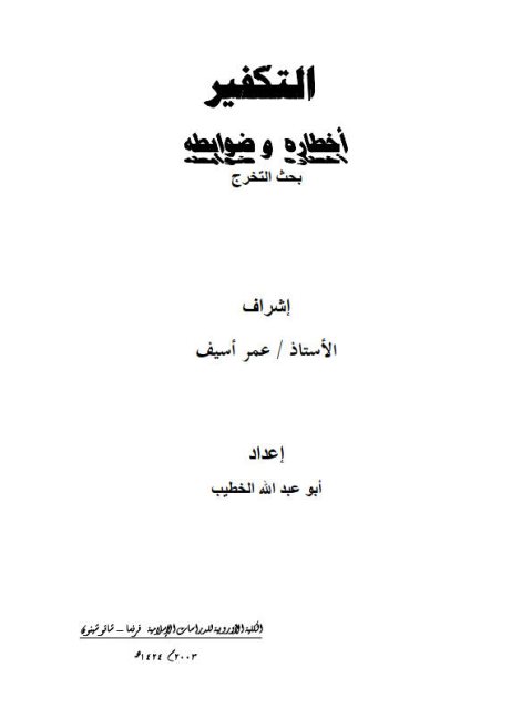 تحميل كتاب التكفير أخطاره وضوابطه لأبو عبد الله الخطيب PDF