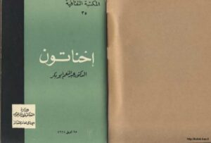 تحميل كتاب إخناتون PDF د. عبد المنعم أبوبكر