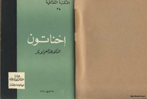 تحميل كتاب إخناتون PDF د. عبد المنعم أبوبكر