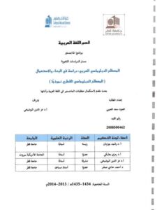 تحميل كتاب المصطلح الدبلوماسي العربي دراسة في البناء والاستعمال (المصطلح الدبلوماسي القطري نموذجا) PDF العنود سعد العتيبي