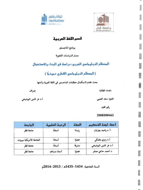 تحميل كتاب المصطلح الدبلوماسي العربي دراسة في البناء والاستعمال (المصطلح الدبلوماسي القطري نموذجا) PDF العنود سعد العتيبي