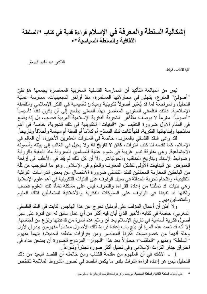 تحميل كتاب إشكالية السلطة والمعرفة في الإسلام قراءة نقدية في كتاب السلطة الثقافية والسلطة السياسية ل عبد المجيد الصغير PDF عبد المجيد الصغير