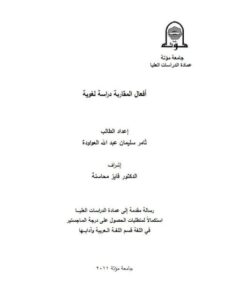 تحميل كتاب أفعال المقاربة دراسة لغوية لثامر سليمان عبدالله العواودة PDF ثامر سليمان عبدالله العواودة