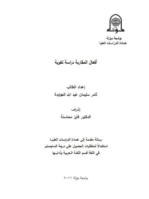 تحميل كتاب أفعال المقاربة دراسة لغوية لثامر سليمان عبدالله العواودة PDF ثامر سليمان عبدالله العواودة
