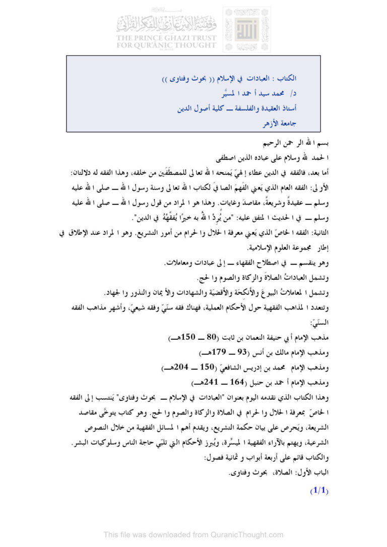 تحميل كتاب العبادات في الإسلام بحوث وفتاوى PDF محمد سيد أحمد المسير