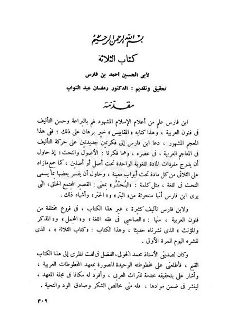 تحميل كتاب الثلاثة ل أبي الحسين أحمد بن فارس PDF