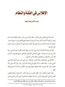 تحميل كتاب الإفلاس في الفقه والنظام PDF خالد بن سعود الرشود