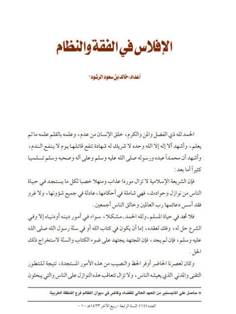 تحميل كتاب الإفلاس في الفقه والنظام PDF خالد بن سعود الرشود