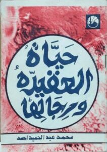 تحميل كتاب حياة العقيدة ورجالها لأحمد محمد عبد الحميد – رواية مميزة بصيغة PDF مجانا