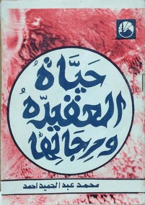 تحميل كتاب حياة العقيدة ورجالها لأحمد محمد عبد الحميد – رواية مميزة بصيغة PDF مجانا