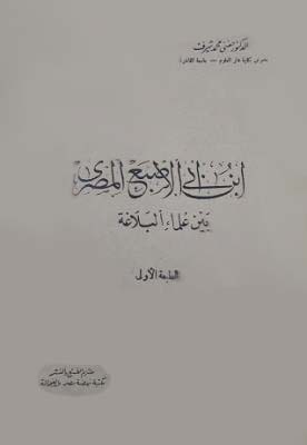 تحميل كتاب ابن أبي الإصبع المصري بين علماء البلاغة – حفني محمد شرف بصيغة PDF مجانا