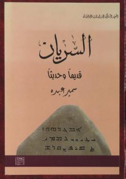 تحميل كتاب السريان قديما وحديثا PDF سمير عبده