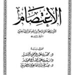 تحميل كتاب الاعتصام PDF إبراهيم بن موسى بن محمد اللخمي الشاطبي الغرناطي أبو إسحاق بدون علامة مائية