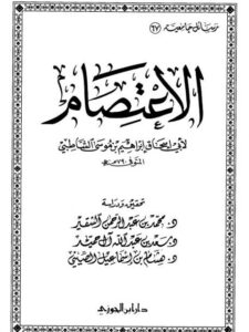 تحميل كتاب الاعتصام PDF إبراهيم بن موسى بن محمد اللخمي الشاطبي الغرناطي أبو إسحاق بدون علامة مائية