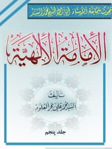 تحميل كتاب الامامه الالهيه جلد 5 PDF محمد السند