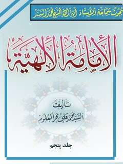 تحميل كتاب الامامه الالهيه جلد 5 PDF محمد السند